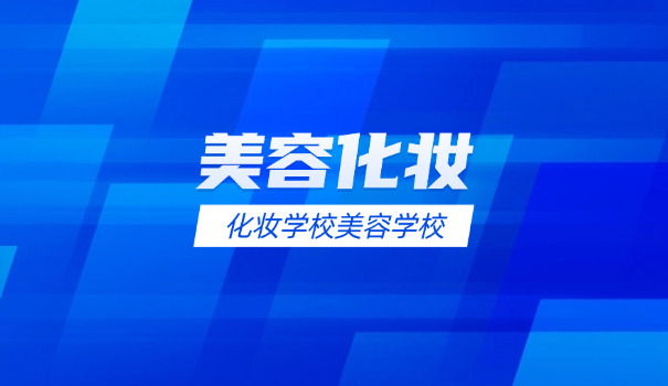 美 容美甲学校学费价目表