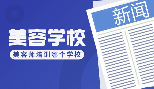 专 业的培训美容学校