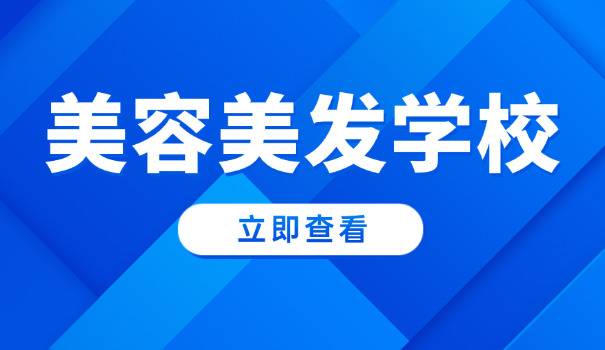 化 妆学校联系方式