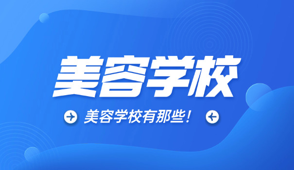 济 南南茜美容学校地址电话