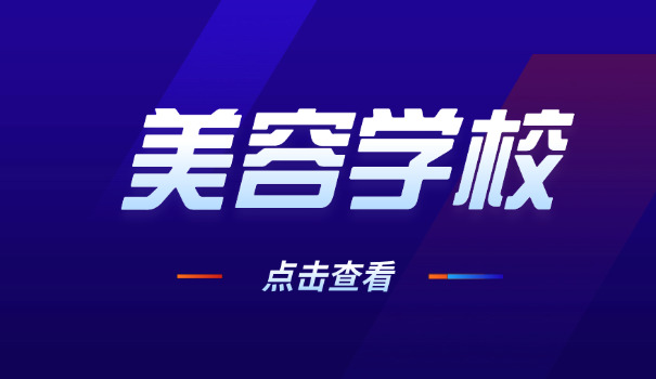 天 津化妆专业中专