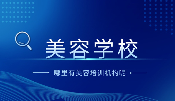 深 圳美容学校招生电话